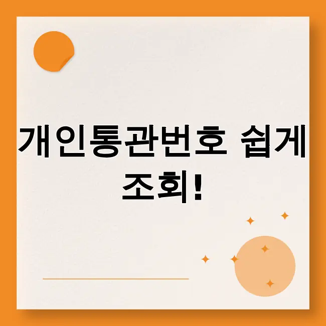 개인통관고유번호 조회