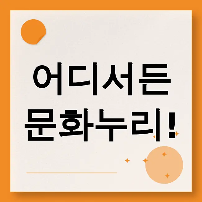 문화누리카드 사용처