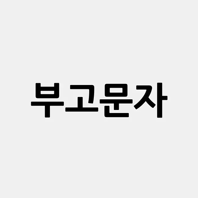 부고문자