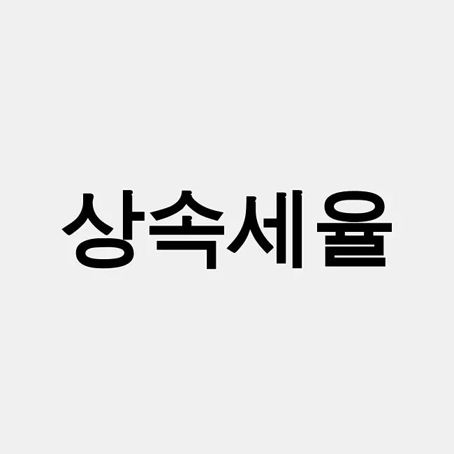상속세율