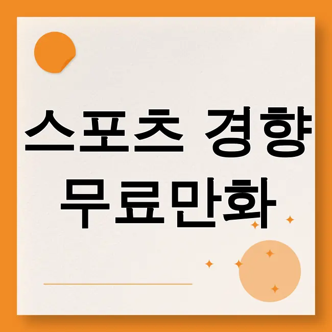 스포츠경향 무료만화