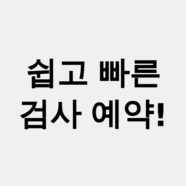 자동차 검사 예약