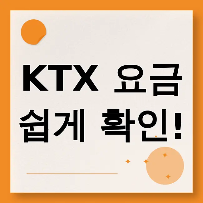 ktx요금표