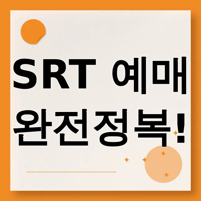 srt예매