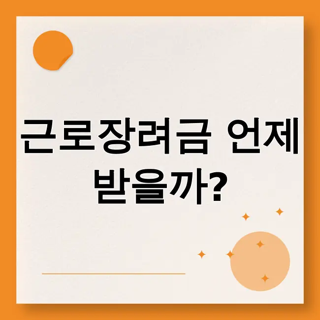 근로장려금 지급일