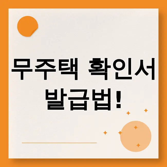 무주택 확인서 발급