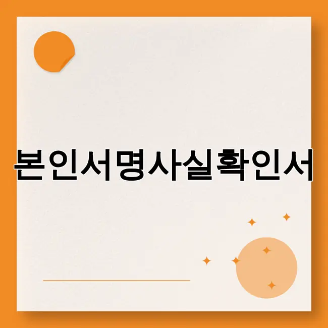 본인서명사실확인서