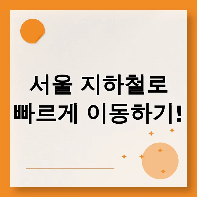 서울 지하철노선도