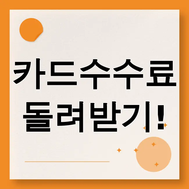 소상공인 카드수수료 환급