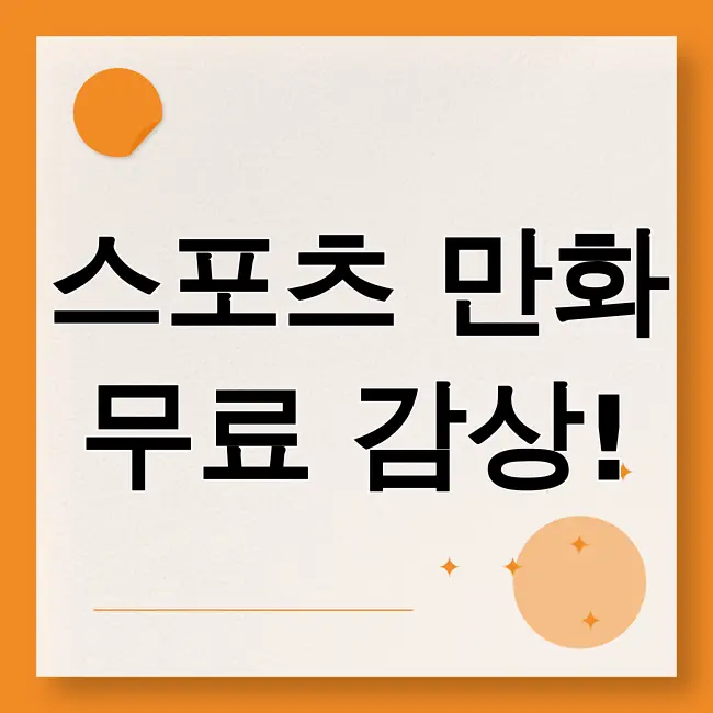 스포츠경향 무료만화