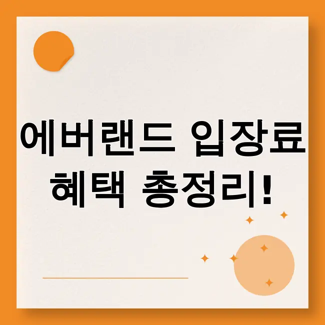 에버랜드 입장료