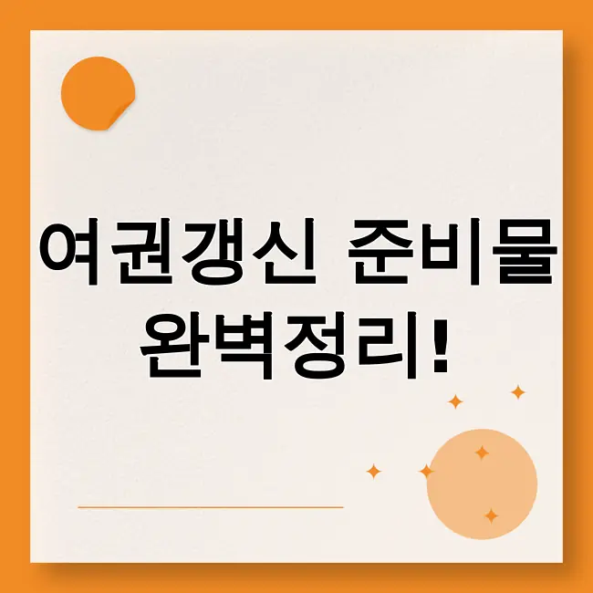 여권갱신 준비물