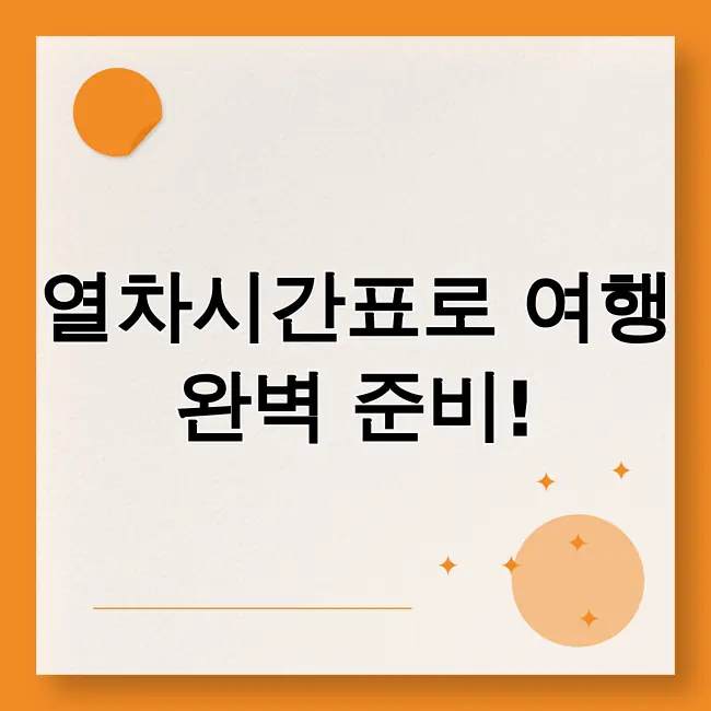 열차시간표조회