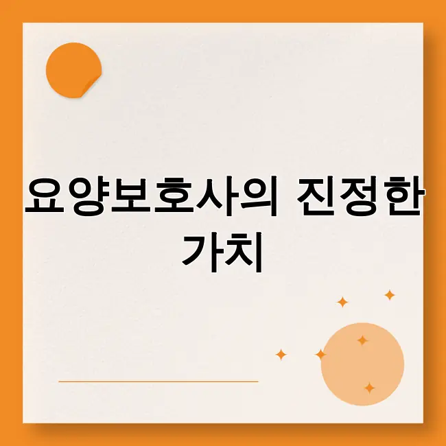 요양보호사