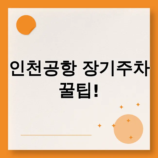 인천공항 장기주차요금