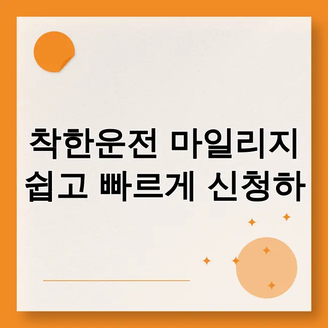 착한운전 마일리지 신청