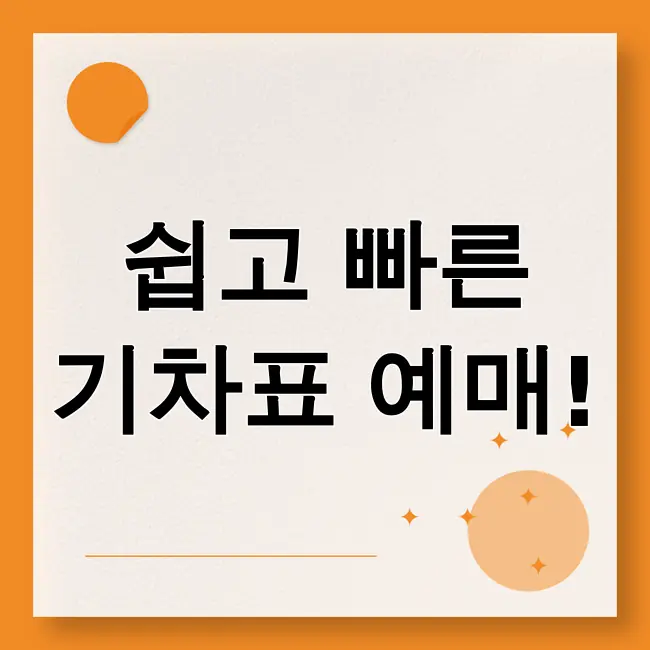 코레일기차표 예매