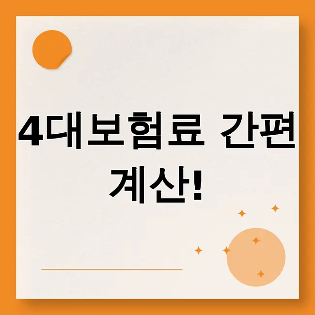 4대보험 계산기