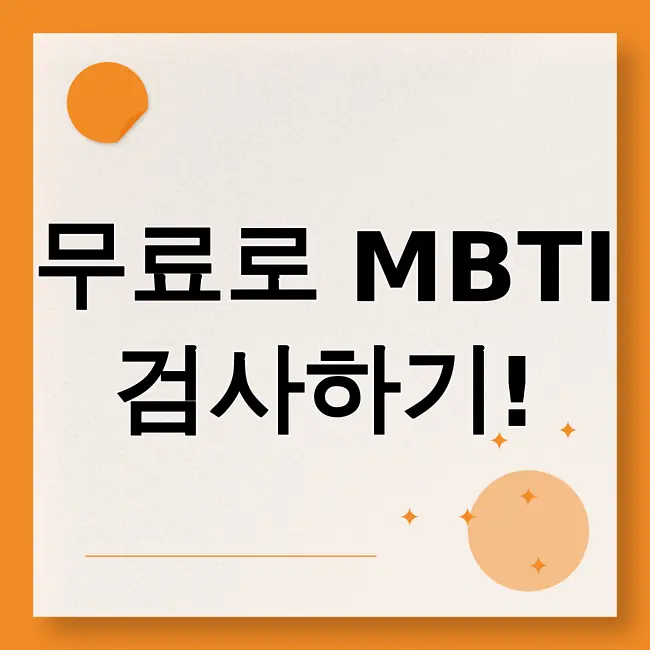 mbti 무료검사