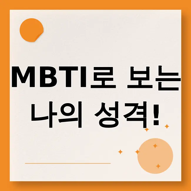 mbti성격유형