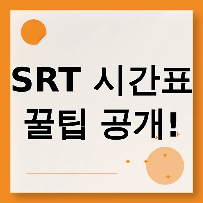 srt시간표