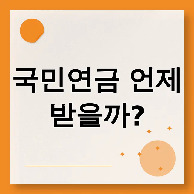 국민연금 수령나이