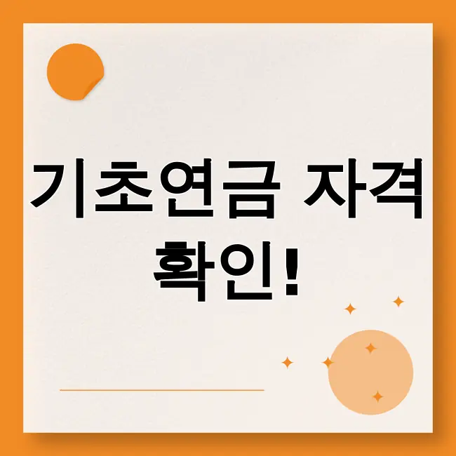기초연금수급자격