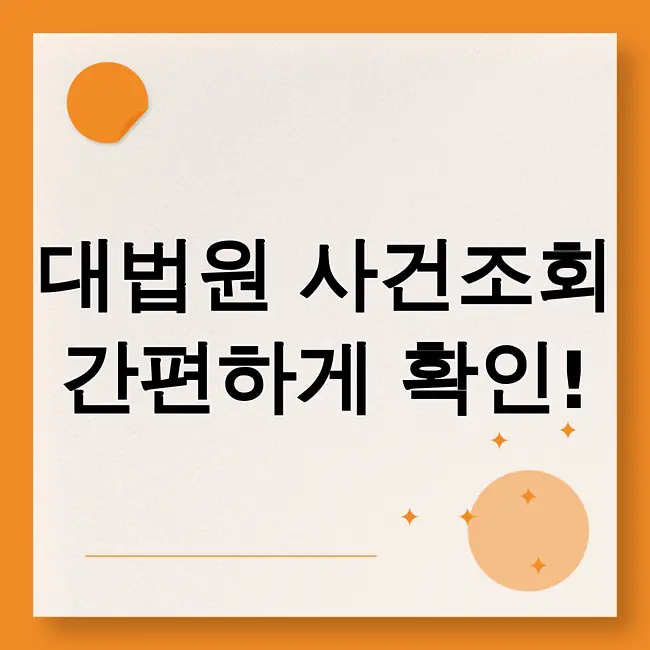 대법원 나의사건검색