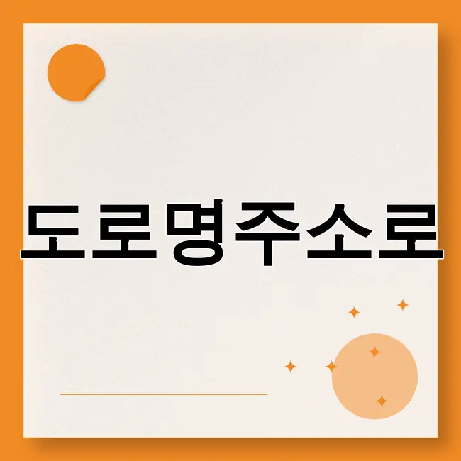 도로명주소검색