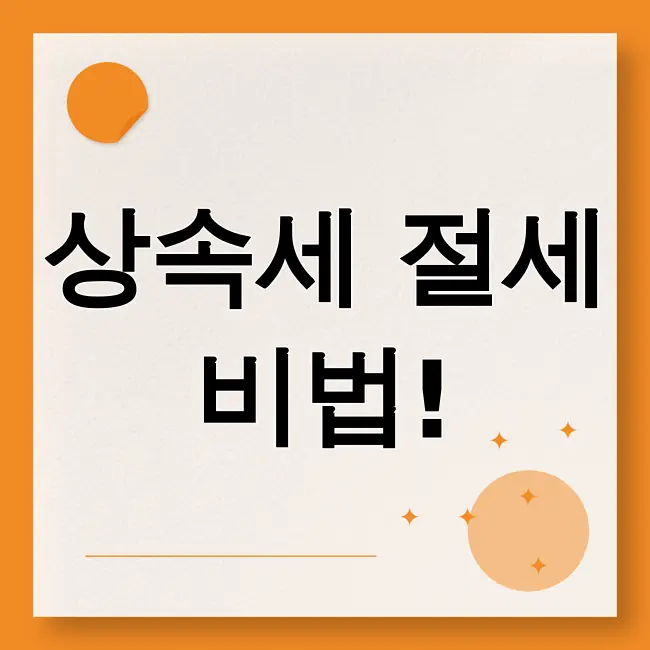 상속세 면제 한도액