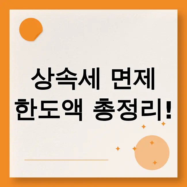 상속세 면제 한도액