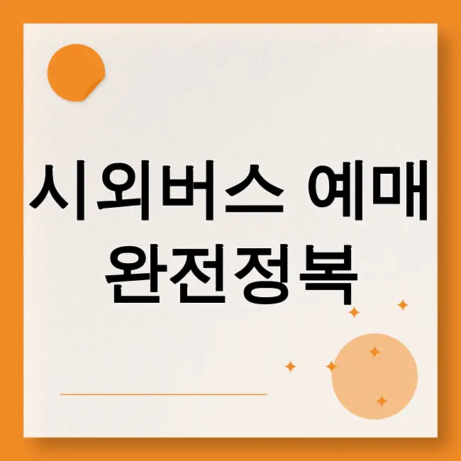 시외버스 통합예매