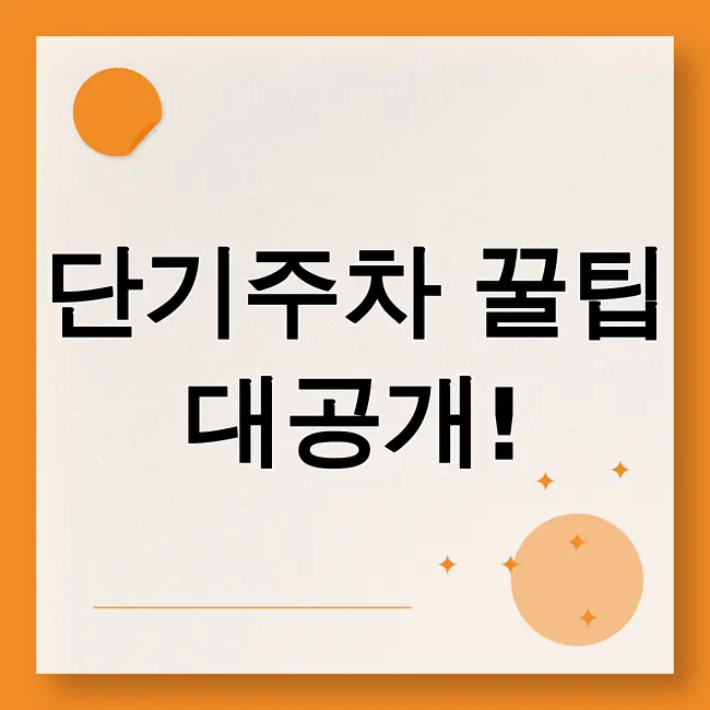 인천공항 제1여객터미널 단기주차장