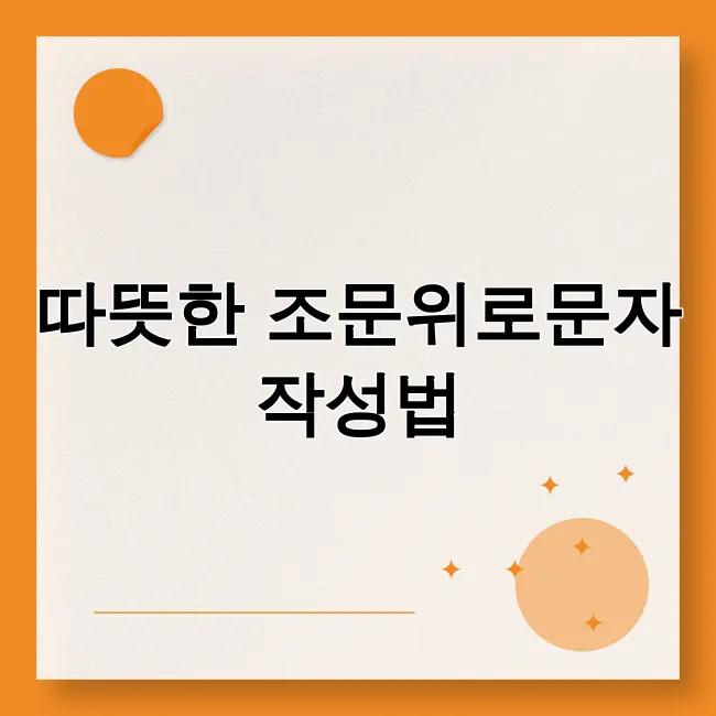 조문위로문자