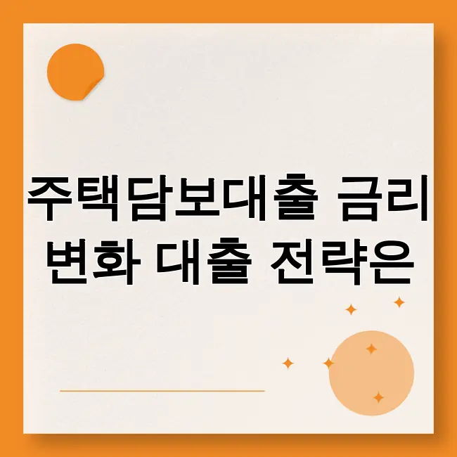 주택담보대출 금리