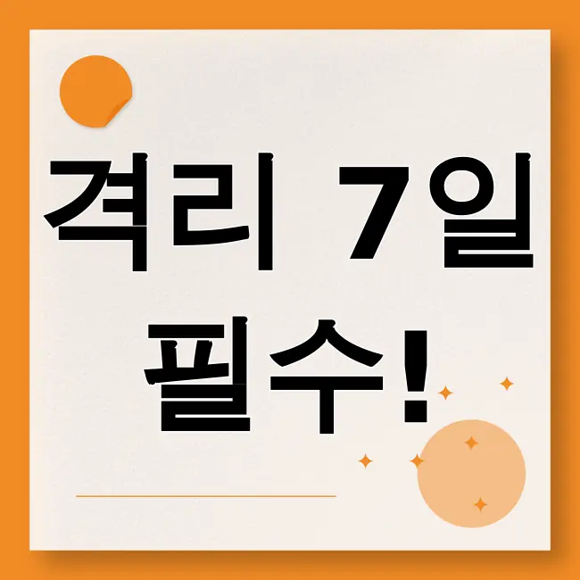코로나확진자 격리기간
