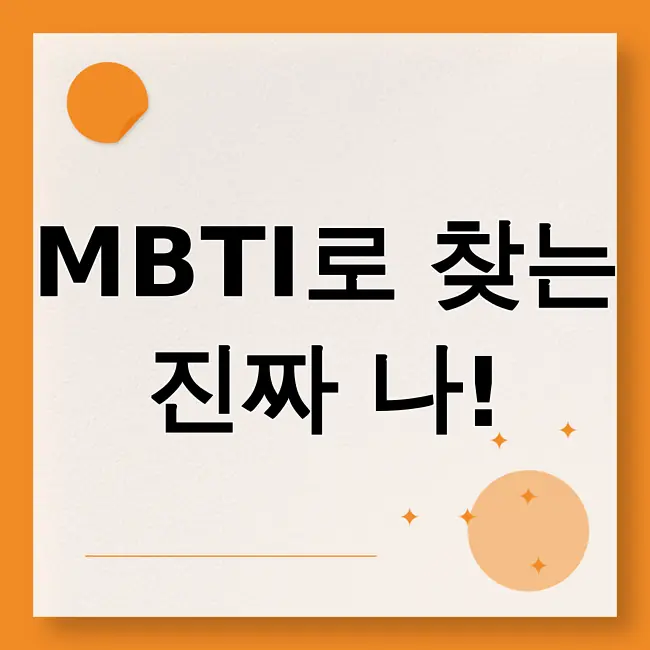 mbti성격유형