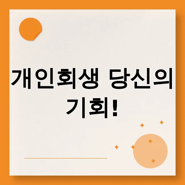 개인회생신청자격