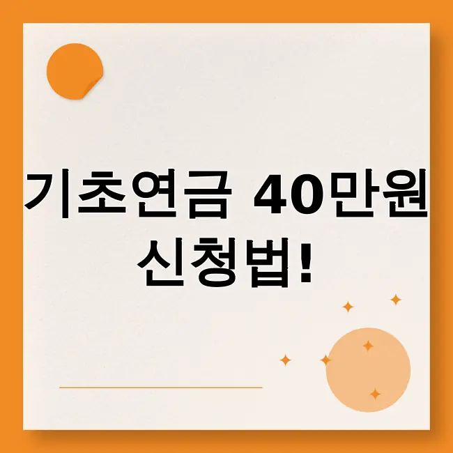 기초연금40만원