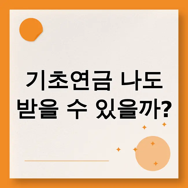 기초연금수급자격