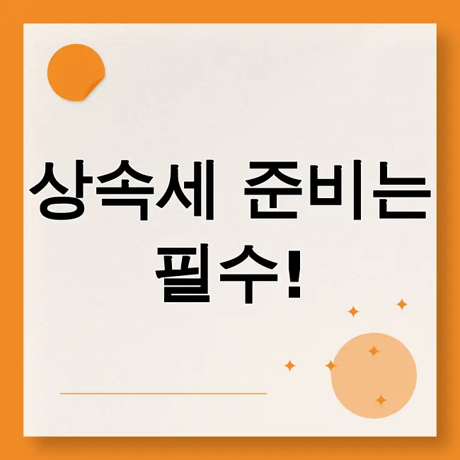 상속세