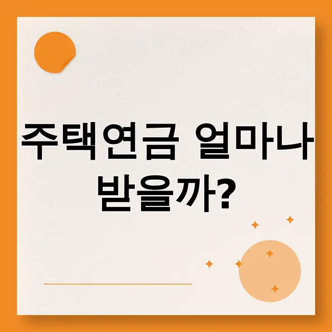 주택연금 수령액계산