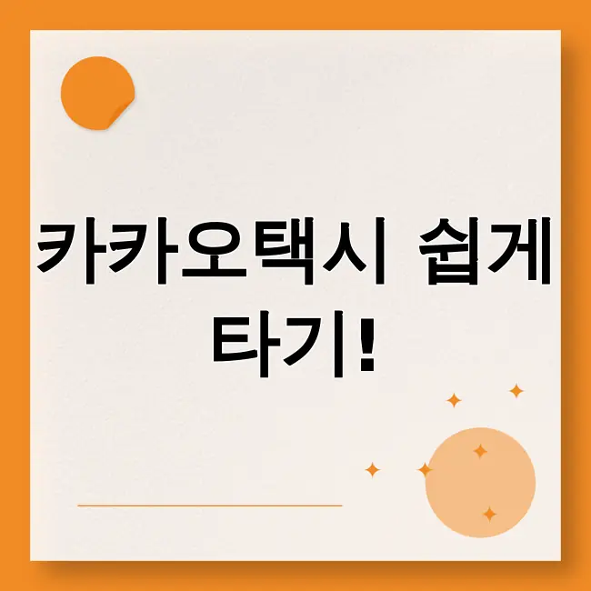 카카오택시 사용법