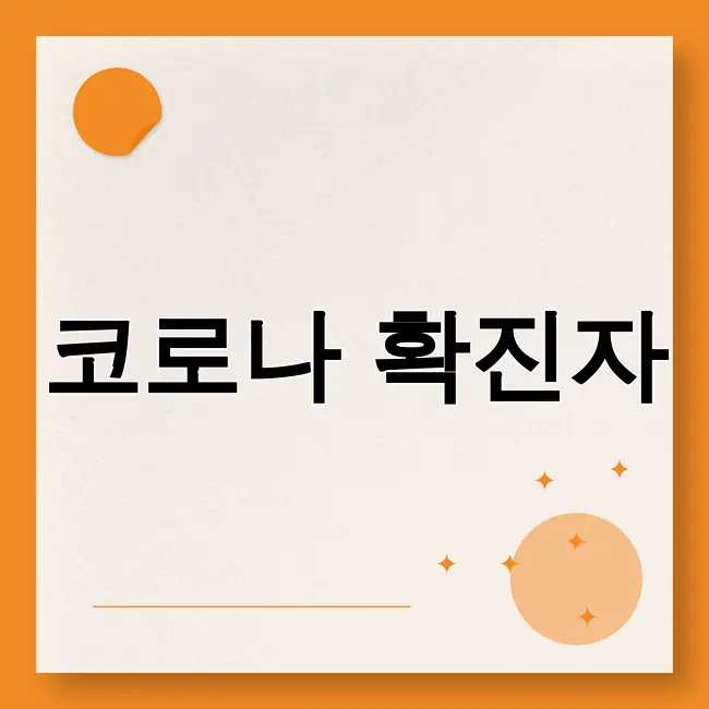 코로나확진자 격리기간