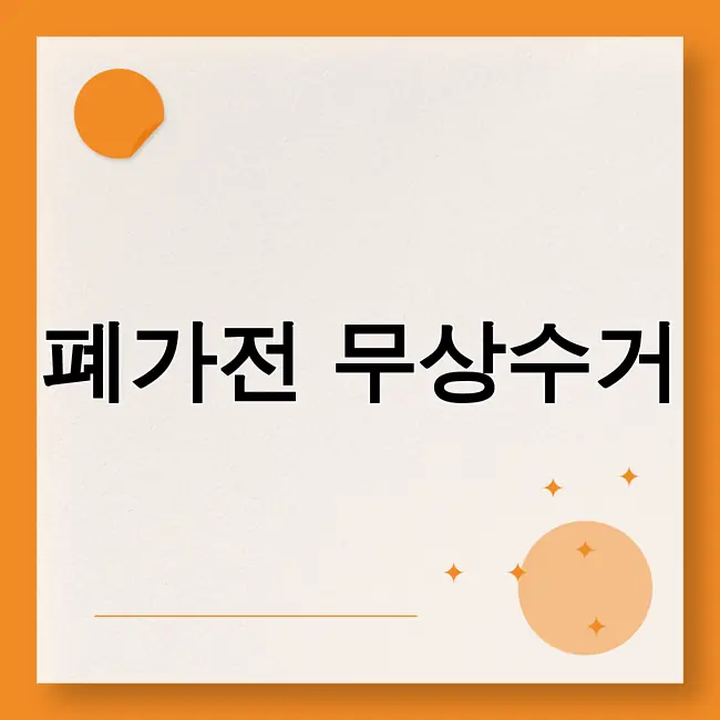 폐가전제품 무상방문수거 서비스