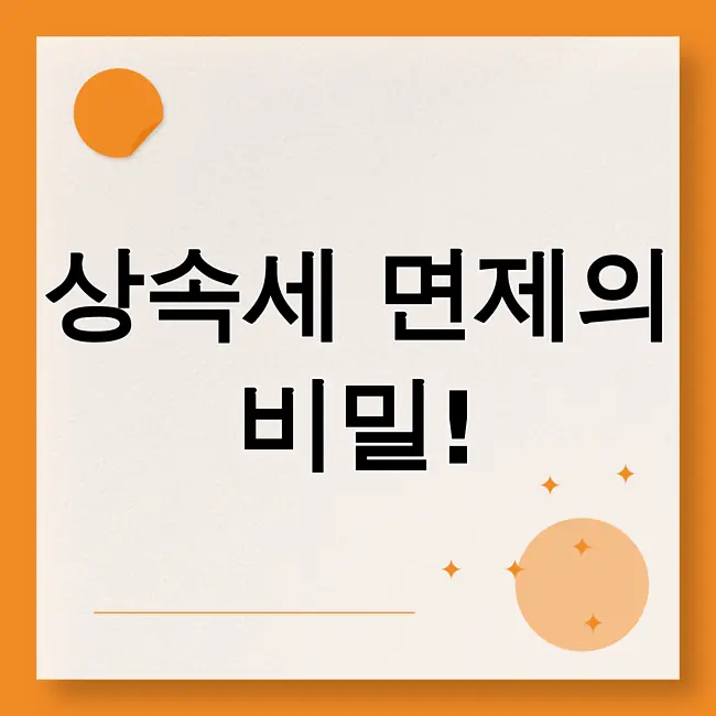 상속세 면제 한도액