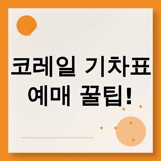 코레일기차표 예매